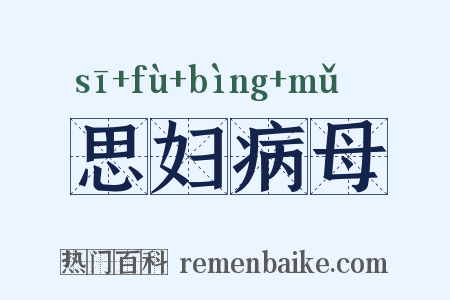 思妇病母是什么意思的图片